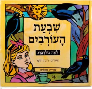 צילום של הספר שבעת העורבים / לאה גולדברג