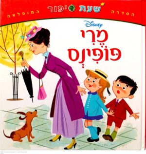 צילום של הספר שעת סיפור: מרי פופינס / וולט דיסני