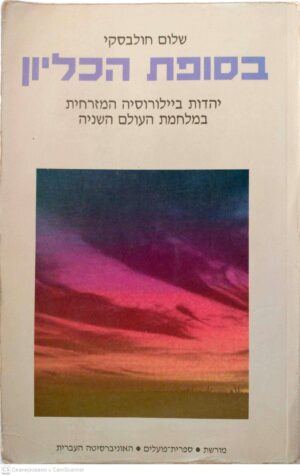 צילום של הספר בסופת הכליון: יהדות ביילורוסיה המזרחית במלחמת העולם השניה / שלום חולבסקי