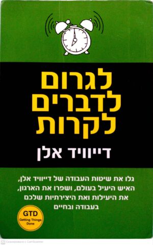 צילום של הספר לגרום לדברים לקרות / דייויד אלן