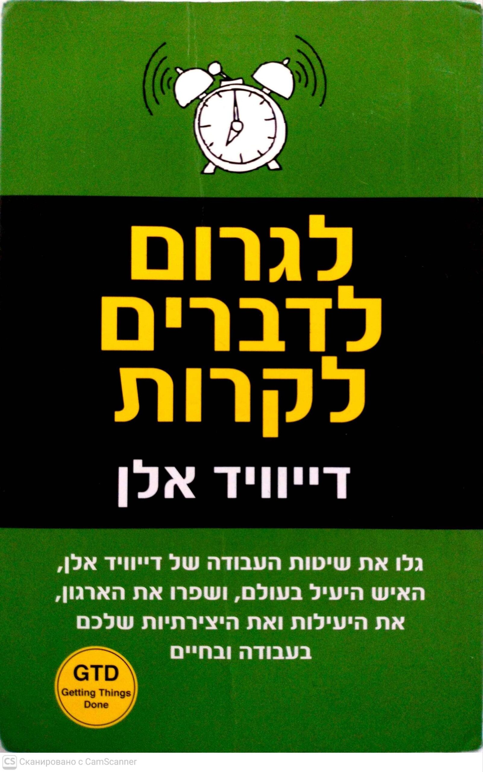 צילום של הספר לגרום לדברים לקרות / דייויד אלן