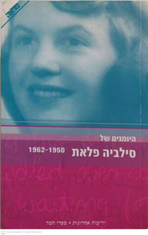 צילום של הספר היומנים של סילביה פלאת 1962-1950 / סילביה פלאת