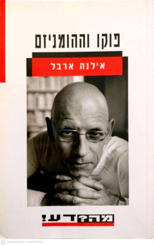 צילום של הספר מה? דע! פוקו וההומניזם / אילנה ארבל