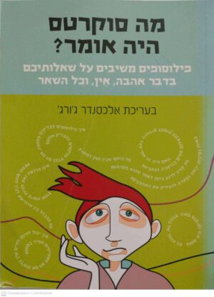 צילום של הספר מה סוקרטס היה אומר? פילוסופים משיבים על שאלותיכם בדבר אהבה, אין, וכל השאר / אלקסנדר ג'ורג' (עם עובד)