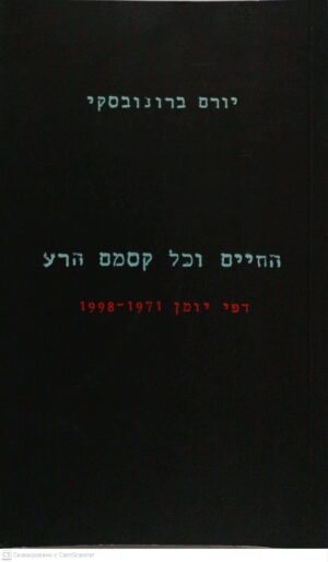 צילום של הספר החיים וכל קסמם הרע: דפי יומן 1998-1871 / יורם ברונובסקי