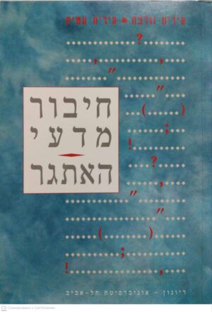 צילום של הספר חיבור מדעי - האתגר / עידית וולפה, עירית עמית
