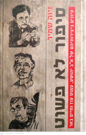 צילום של הספר סיפור לא פשוט - עיונים ביצירותיהם של א"ב יהושע, עמוס עוז וחיים באר / זיוה שמיר