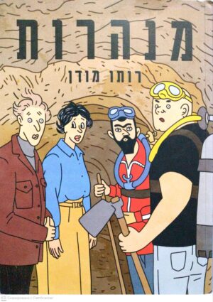 צילום של הספר מנהרות / רותם מודן