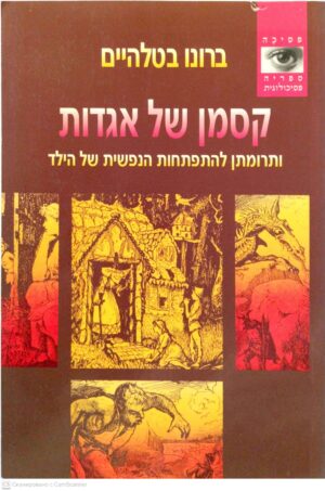 צילום של הספר קסמן של אגדות ותרומתן להתפתחות הנפשית של הילד / ברונו בטלהיים
