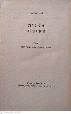 צילום של הספר אמנות הסיפור / לאה גולדברג