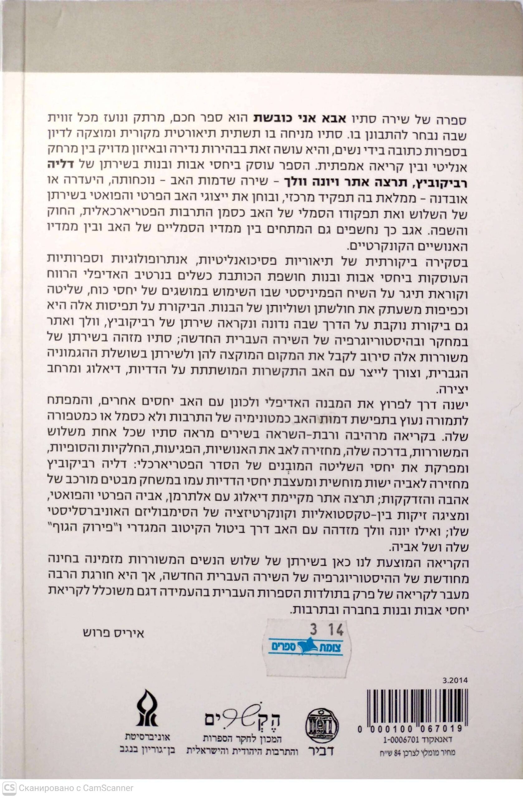 צילום של הספר אבא אני כובשת - אבות ובנות בשירה העברית החדשה / שירה סתיו
