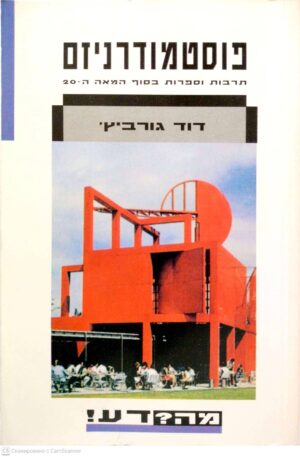 צילום של הספר מה? דע! פוסטמודרניזם - תרבות וספרות בסוף המאה ה-20 / דוד גורביץ