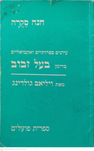 צילום של הספר עיונים ספרוטיים ואקטורליים ברומן "בעל זבוב" מאת ויליאם גולדינג / חנה סקרה