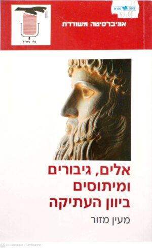 צילום של הספר אלים, גיבורים ומיתוסים ביוון העתיקה / מעין מזור