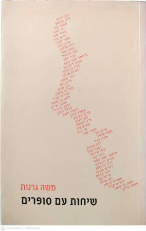 צילום של הספר שיחות עם סופרים / משה גרנות