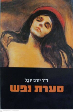 צילום של הספר סערת הנפש / ד"ר יורם יובל