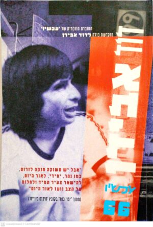 צילום של הספר עכשיו 66: דוד אבידן (1934-1995)