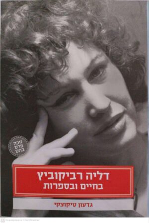 צילום של הספר דליה רביקוביץ בחיים ובספרות / גדעון טיקוצקי
