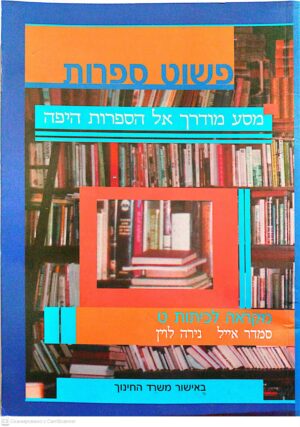 צילום של הספר פשוט ספרות: מסע מודרך אל הספרות היפה (מקראה לכיתות ט) / סמדר אייל, נירה לוין