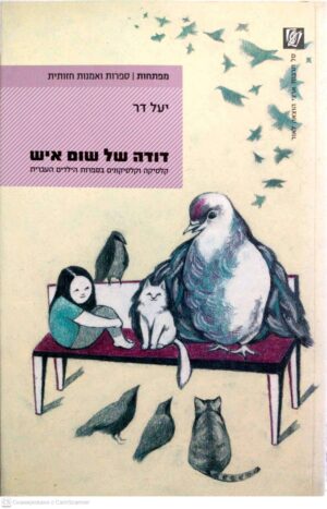 צילום של הספר דודה של שום איש: קלסיקה וקלסיקונים בספרות הילדים העברית