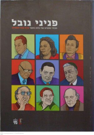 צילום של הספר פניני נובל: מבחר נאומים של כלות וחתני פרס ניבל לספרות / שולמית אלמוג