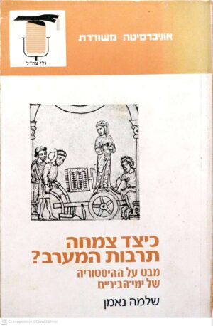 צילום של הספר כיצד צמחה תרבות המערב? מבט על ההיסטוריה של ימי-הביניים / שלמה נאמן