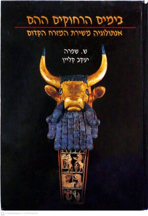 צילום של הספר בימים הרחוקים ההם: אנתולוגיה משירת המזרח הקדום / ש. שפרה, יעקב קליין
