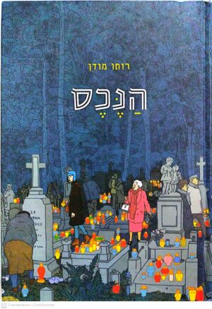 צילום של הספר הנכס / רותו מודן (קומיקס)