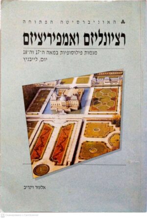 צילום של הספר רציונליזם ואמפיריציזם: מגמות פילוסופיות במאה ה-17 וה-18. יחידות 12-9 יום, לייבניץ / אלעזר וינריב