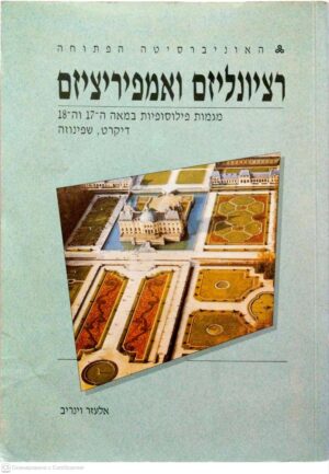 צילום של הספר רציונליזם ואמפיריציזם: מגמות פילוסופיות במאה ה-17 וה-18. יחידות 1-5: דיקרט, שפינוזה / אלעזר וינריב