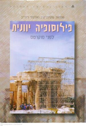 צילום של הספר פילוסופיה יוונית: לפני סוקרטס / שמואל שקולניקוב ואלעזר וינריב