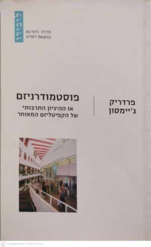 צילום של הספר פוסטמודרניזם או ההיגיון התרבותי של הקפיטליזם המאוחר / פרדריק ג'יימסון
