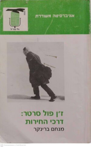 צילום של הספר ז'ן פול סרטר: דרכי החירות / מנחם ברינקר