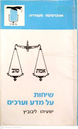 צילום של הספר שיחות על מדע וערכים / ישעיהו ליבוביץ
