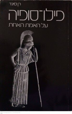 צילום של הספר פילו-סופיה על האמת האחת / רן סיגד