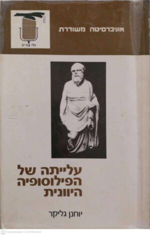 צילום של הספר עלייתה של הפילוסופיה היוונית / יוחנן גליקר (אוניברסיטה משודרת)