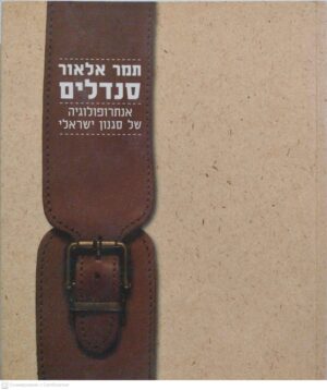 צילום של הספר סנדלים - אנתרופולוגיה של סגנון ישראלי / תמר אלאור