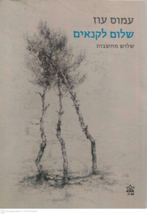 צילום של הספר שלום לקנאים - שלוש מחשבות / עמוס עוז
