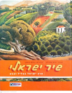 צילום של הספר שיר ישראלי: ארץ ישראל בצליל וצבע / עורך - יורם טהרלב, ציורים - נחום גוטמן