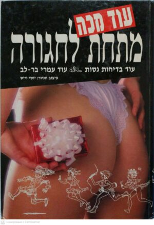 צילום של הספר מתחת לחגורה 2: עוד מכה - עוד בדיחות גסות / עמרי בר-לב