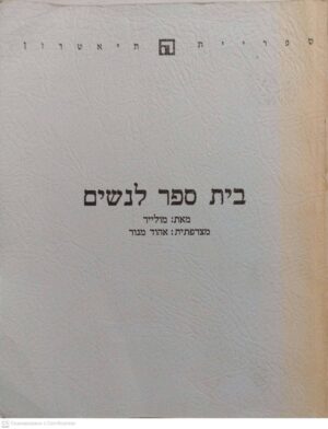 צילום של הספר בית ספר לנשים / מולייר (מצרפתית: אהוד מנור)
