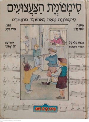 צילום של הספר סימפונית הצעצועים - סימפוניה מאת לאונרד מוצארט / אורי סלע