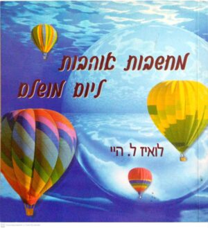 צילום של הספר מחשבות אוהבות ליום מושלם / לואיז ל. היי