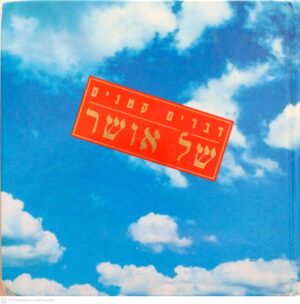 צילום של הספר דברים קטנים של אושר (עלמה, 1994)