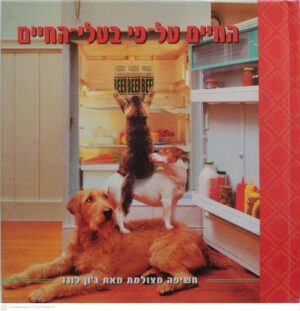 צילום של הספר החיים על-פי בעלי-החיים / ג'ון לונד