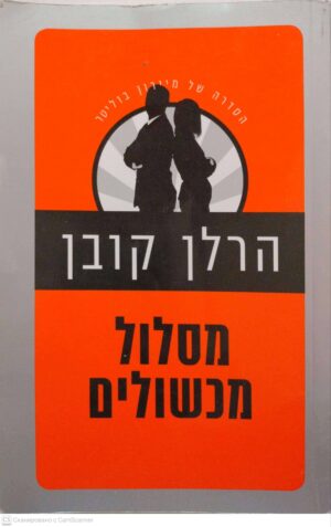 צילום של הספר מסלול מכשולים / הרלן קובן