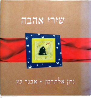 צילום של הספר שירי אהבה / נתן אלתרמן, אבנר כץ