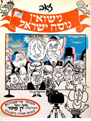 צילום של הספר נישואים נוסח ישראלי / זאב (קריקטורות 1991-1978)