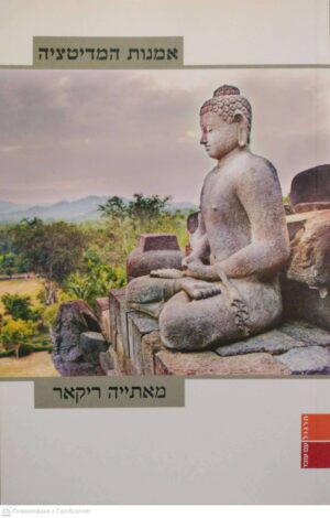 צילום של הספר אמנות המדיטציה / מאתייה ריקאר