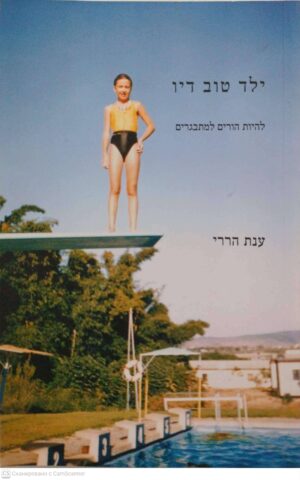 צילום של הספר ילד טוב דיו: להיות הורים למתבגרים / ענת הררי